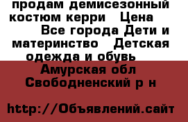 продам демисезонный костюм керри › Цена ­ 1 000 - Все города Дети и материнство » Детская одежда и обувь   . Амурская обл.,Свободненский р-н